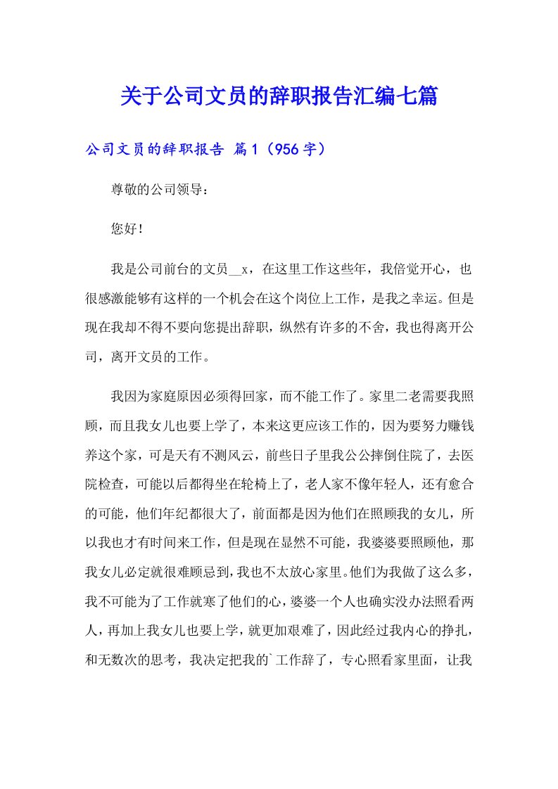 关于公司文员的辞职报告汇编七篇