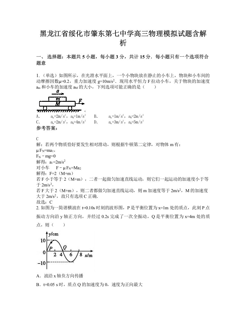 黑龙江省绥化市肇东第七中学高三物理模拟试题含解析