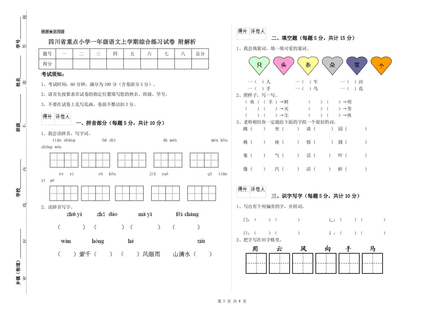 四川省重点小学一年级语文上学期综合练习试卷-附解析