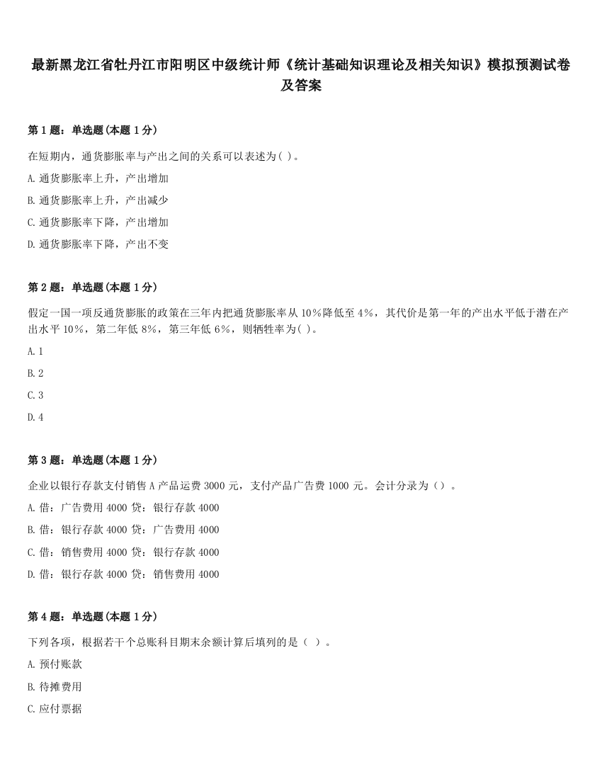 最新黑龙江省牡丹江市阳明区中级统计师《统计基础知识理论及相关知识》模拟预测试卷及答案