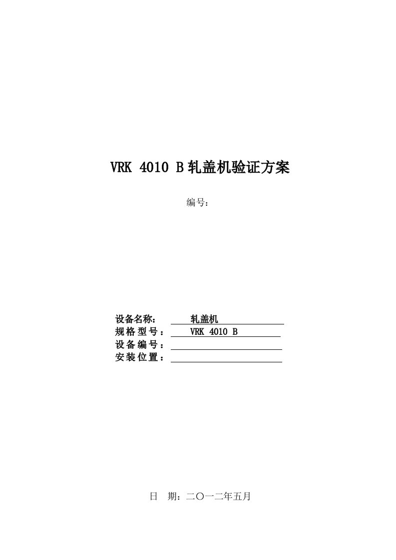 新厂区轧盖机的验证方案草稿