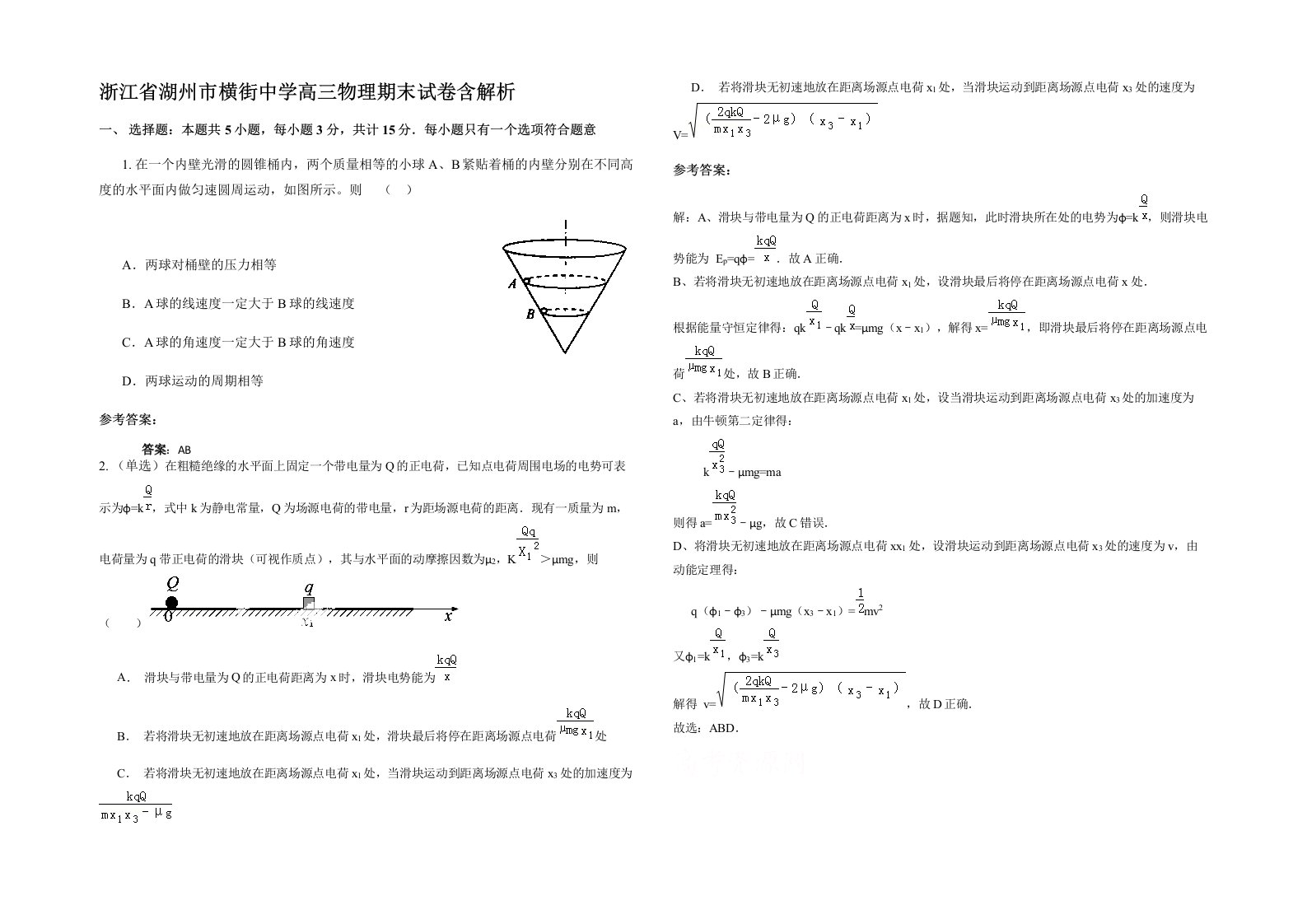 浙江省湖州市横街中学高三物理期末试卷含解析