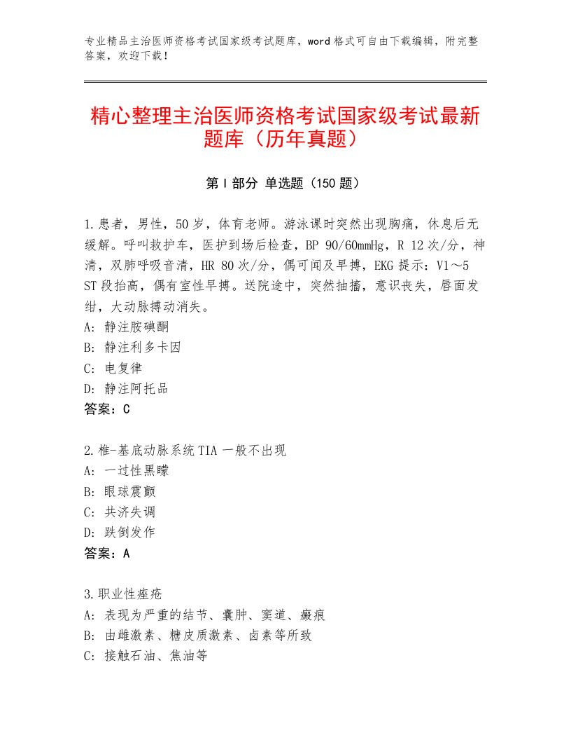 内部主治医师资格考试国家级考试题库附答案下载