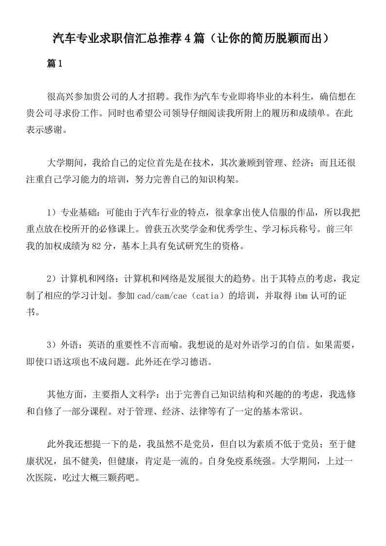 汽车专业求职信汇总推荐4篇（让你的简历脱颖而出）