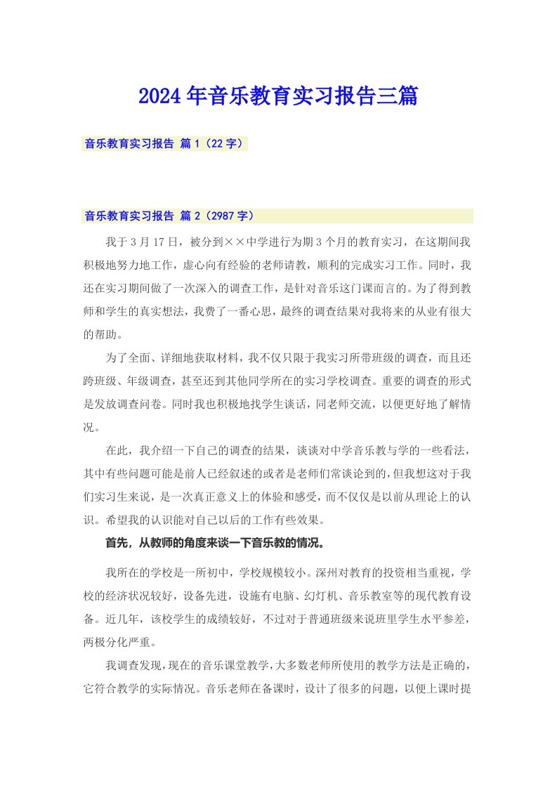 2024年音乐教育实习报告三篇