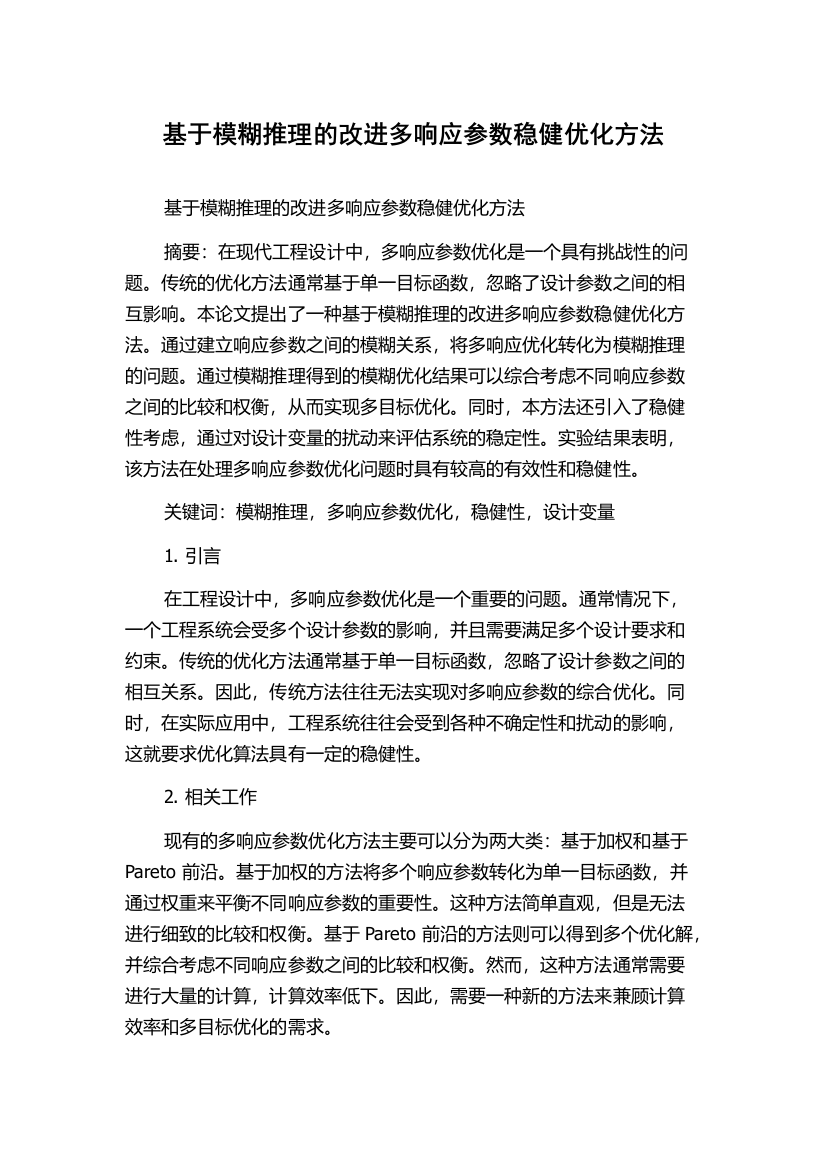 基于模糊推理的改进多响应参数稳健优化方法