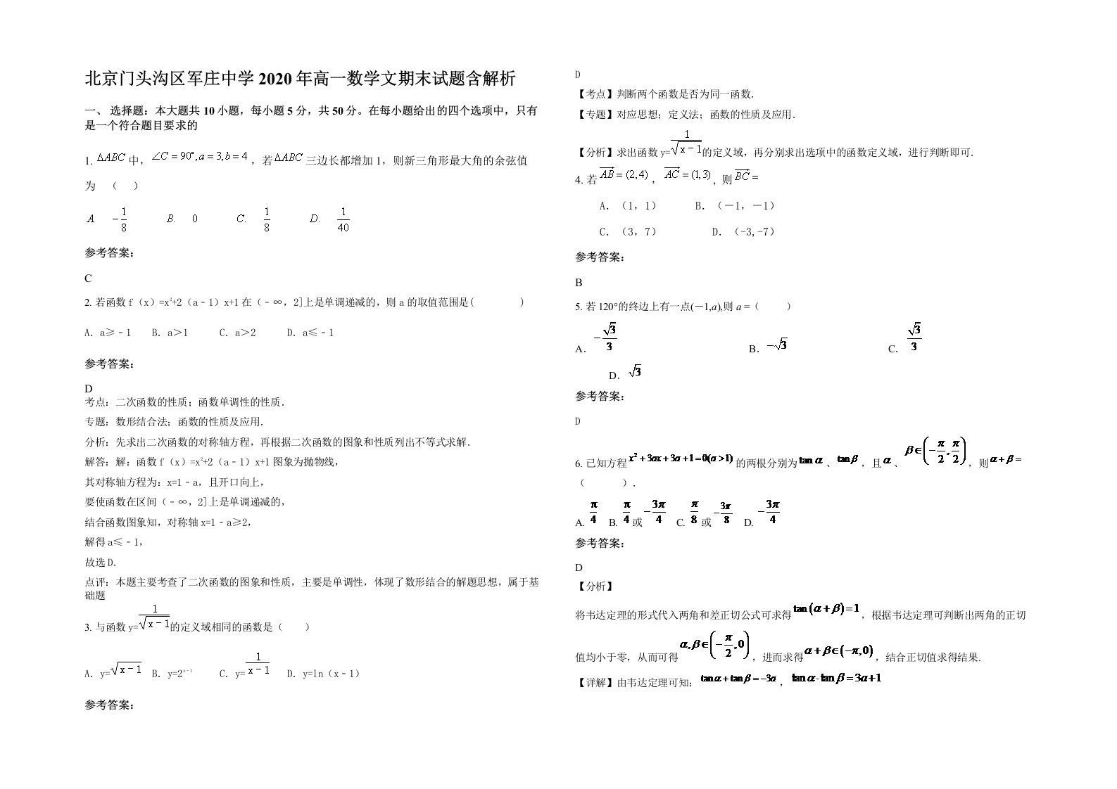 北京门头沟区军庄中学2020年高一数学文期末试题含解析