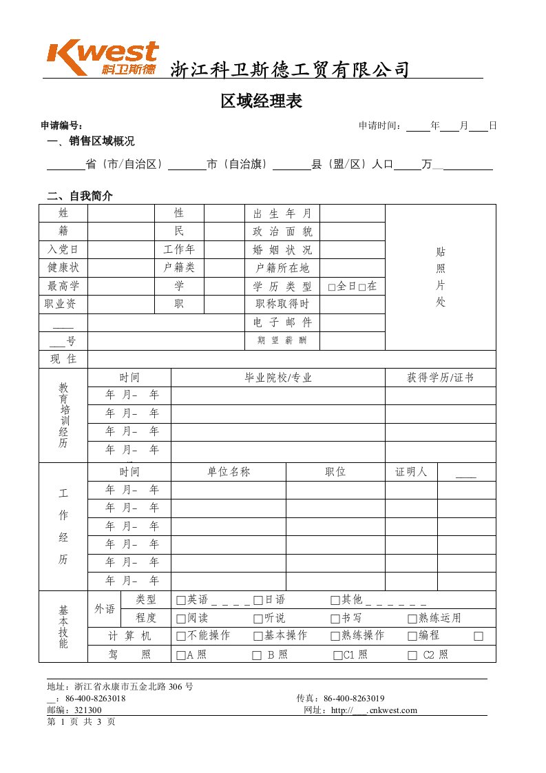 科卫斯德区域销售经理调查表