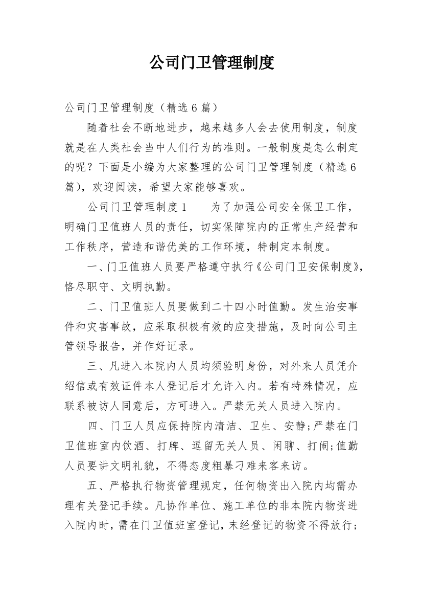 公司门卫管理制度_27