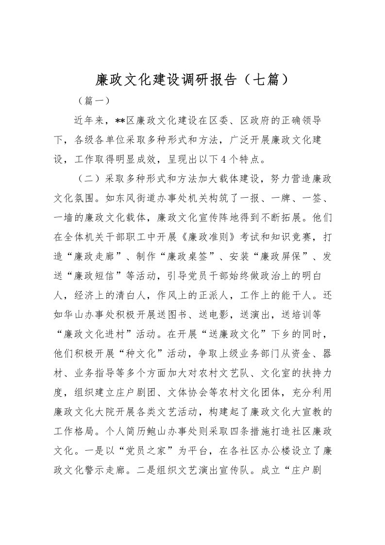 2022廉政文化建设调研报告（七篇）