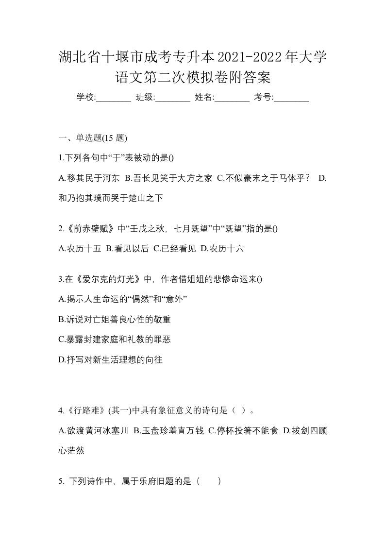 湖北省十堰市成考专升本2021-2022年大学语文第二次模拟卷附答案