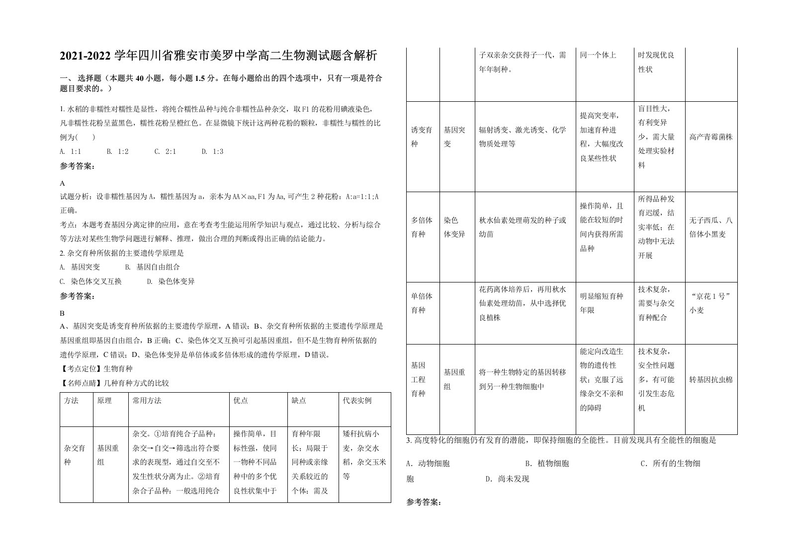 2021-2022学年四川省雅安市美罗中学高二生物测试题含解析