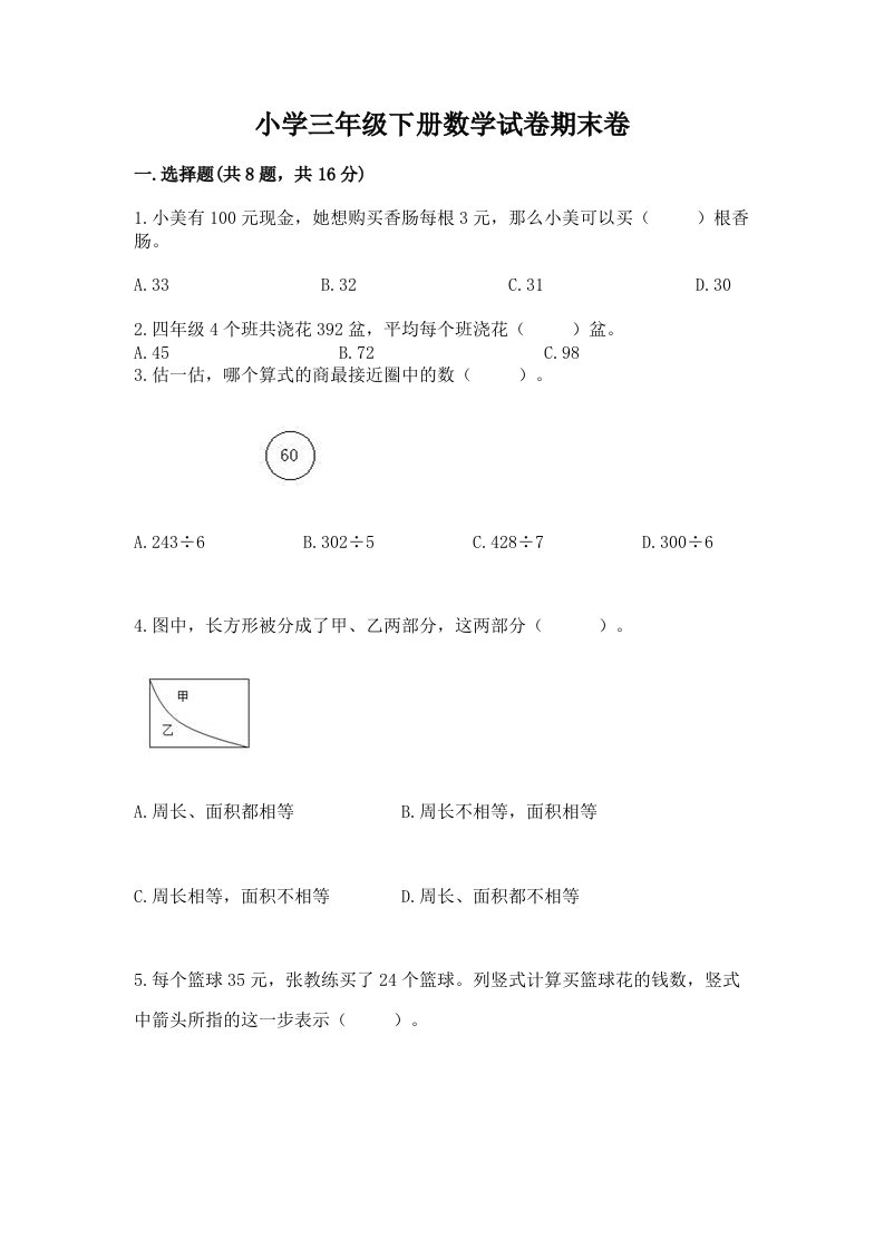 小学三年级下册数学试卷期末卷及参考答案（基础题）