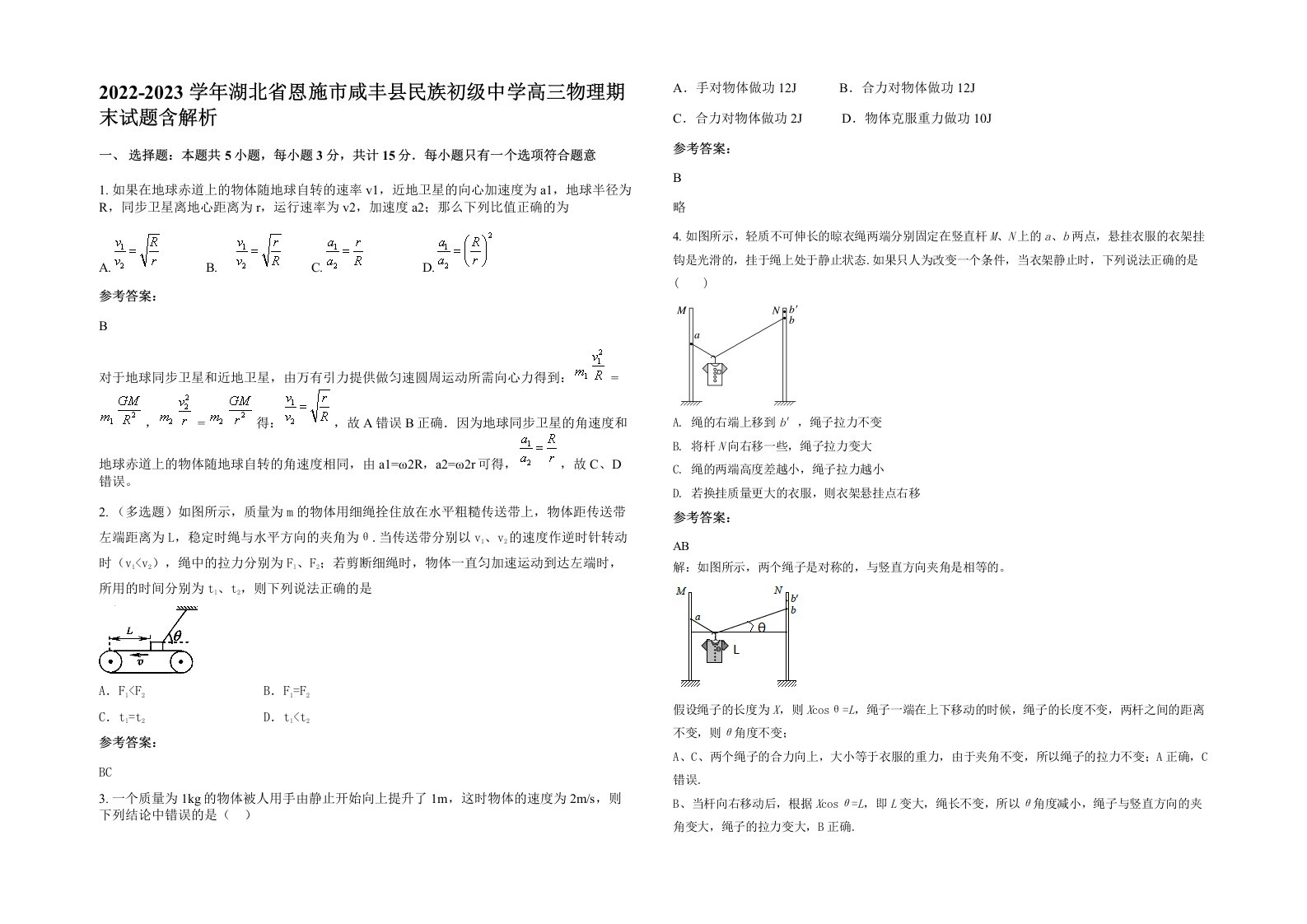 2022-2023学年湖北省恩施市咸丰县民族初级中学高三物理期末试题含解析