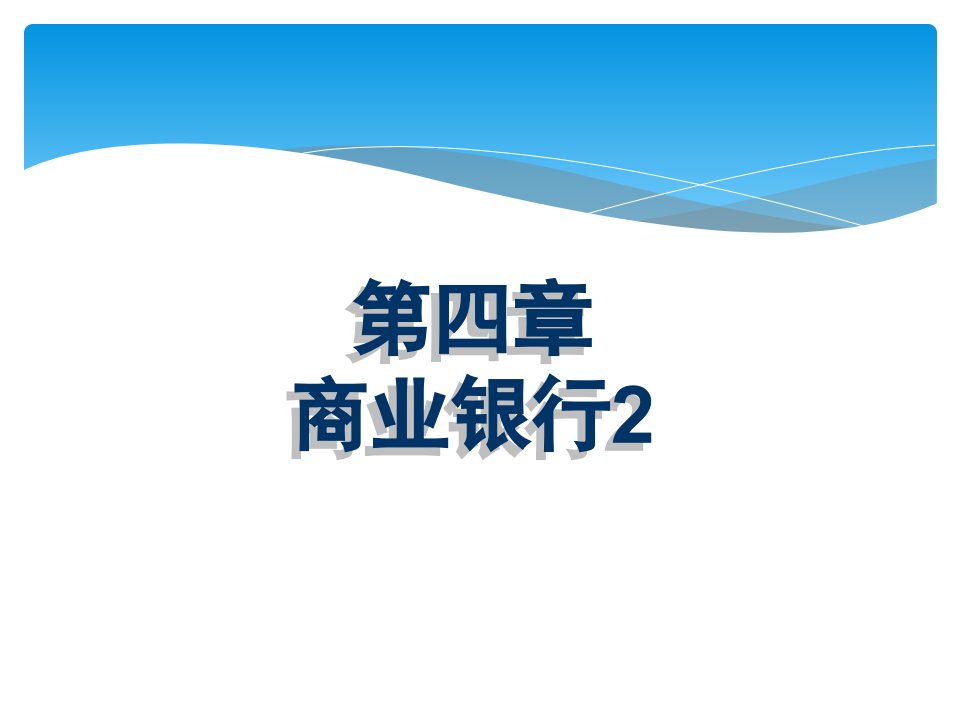 金融基础教学课件作者王惠凌第四章商业银行2