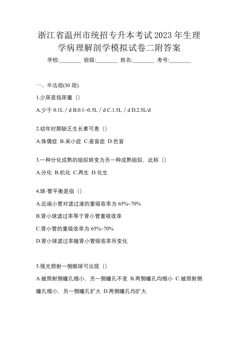 浙江省温州市统招专升本考试2023年生理学病理解剖学模拟试卷二附答案