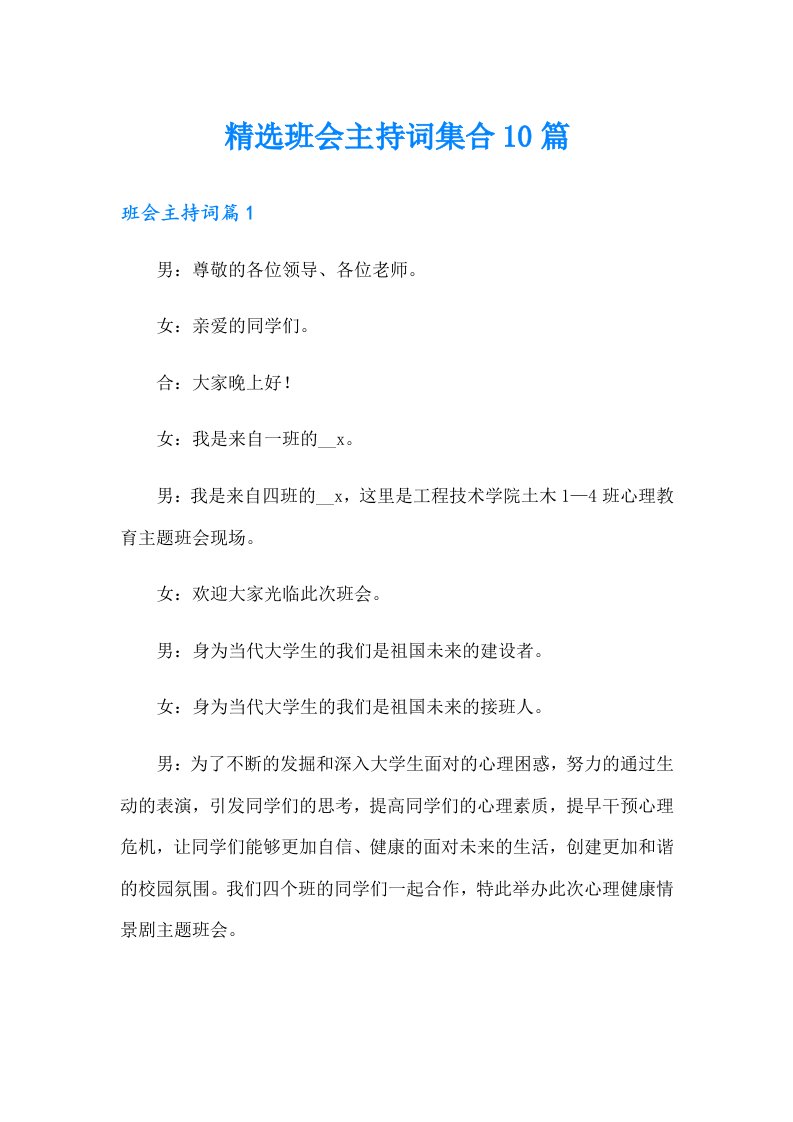 精选班会主持词集合10篇