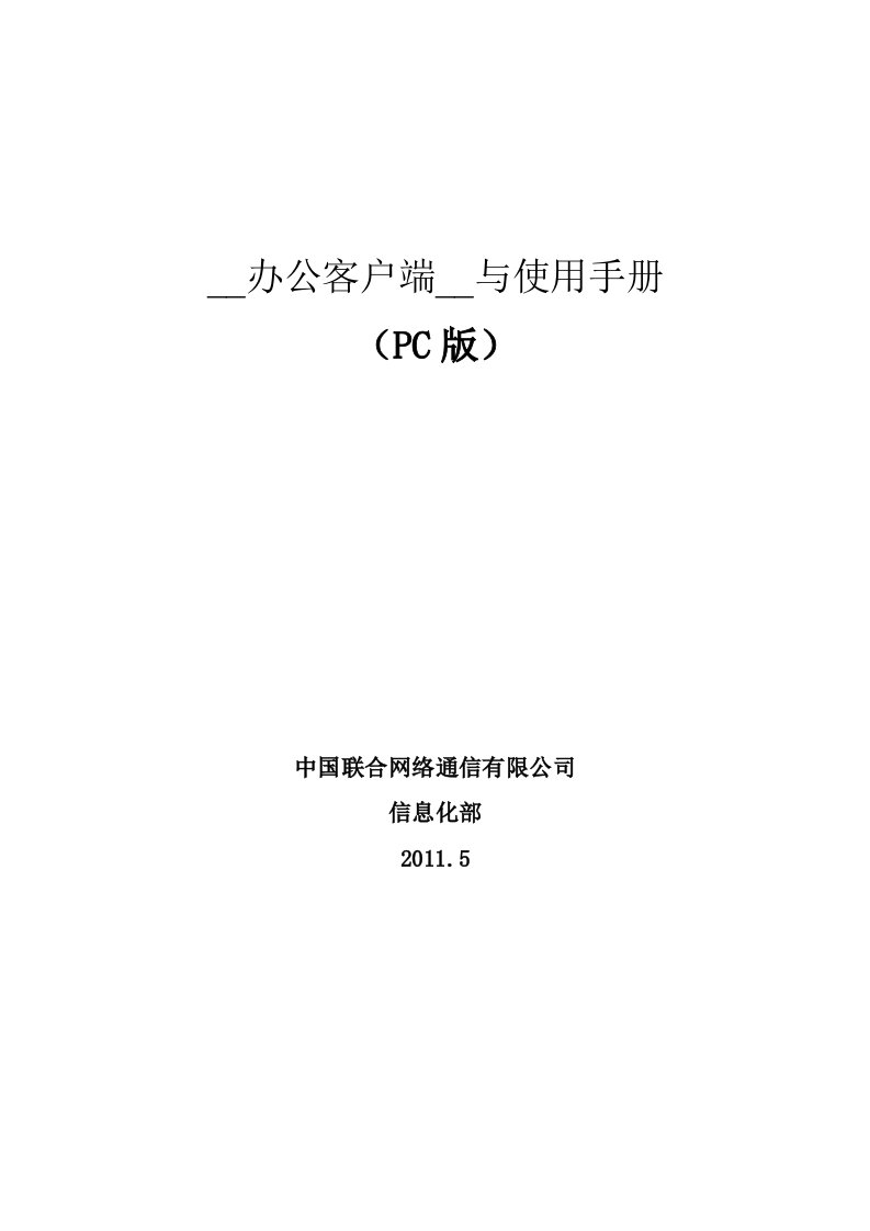 中国联通移动办公客户端安装与使用手册-PC