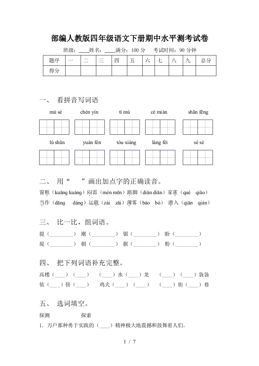 部编人教版四年级语文下册期中水平测考试卷