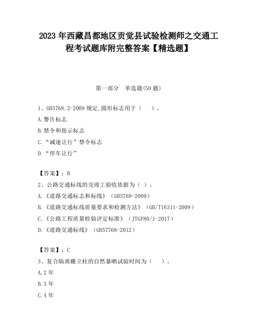 2023年西藏昌都地区贡觉县试验检测师之交通工程考试题库附完整答案【精选题】