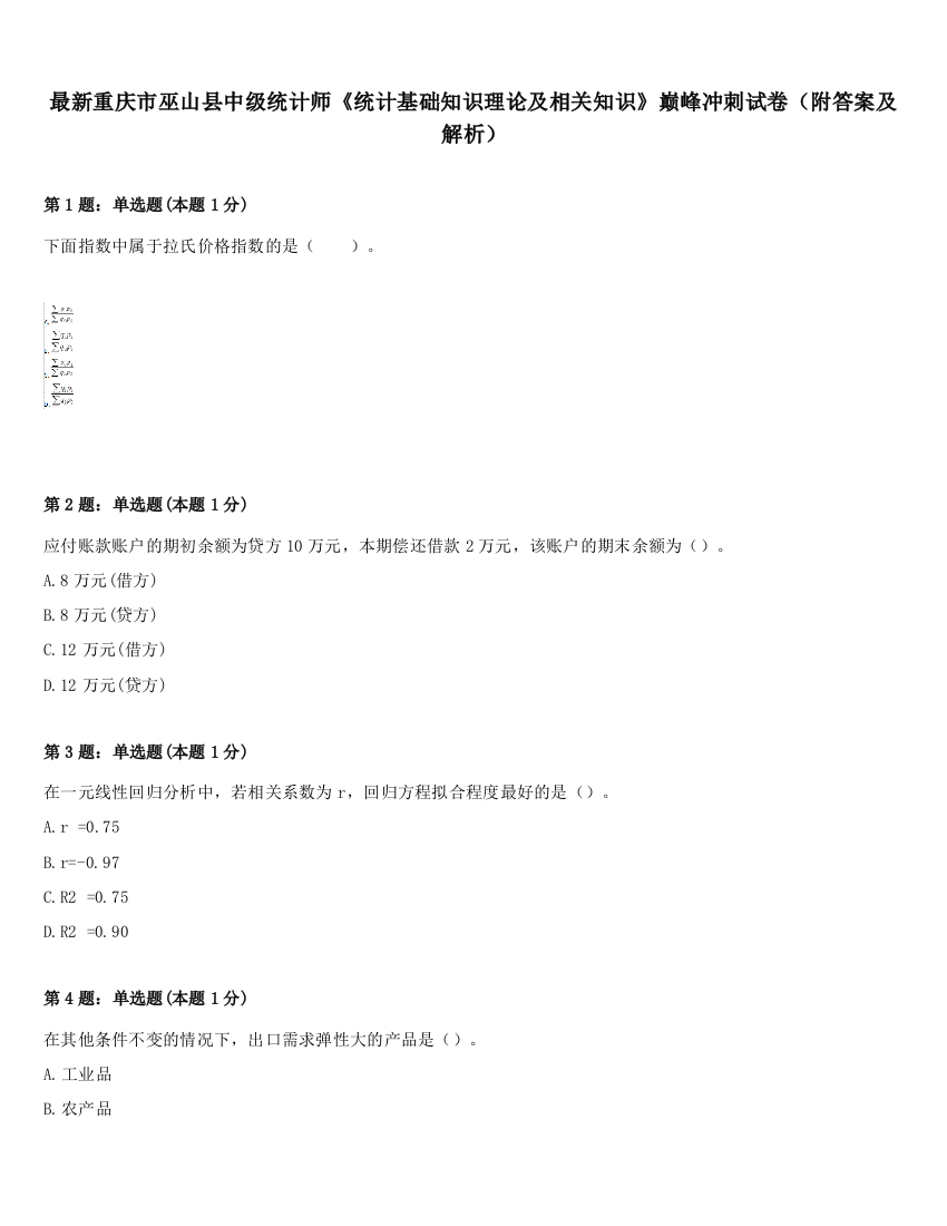 最新重庆市巫山县中级统计师《统计基础知识理论及相关知识》巅峰冲刺试卷（附答案及解析）