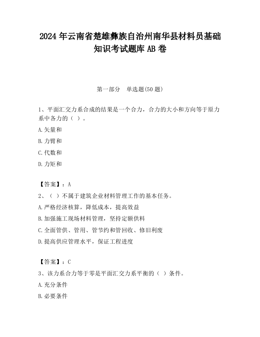 2024年云南省楚雄彝族自治州南华县材料员基础知识考试题库AB卷