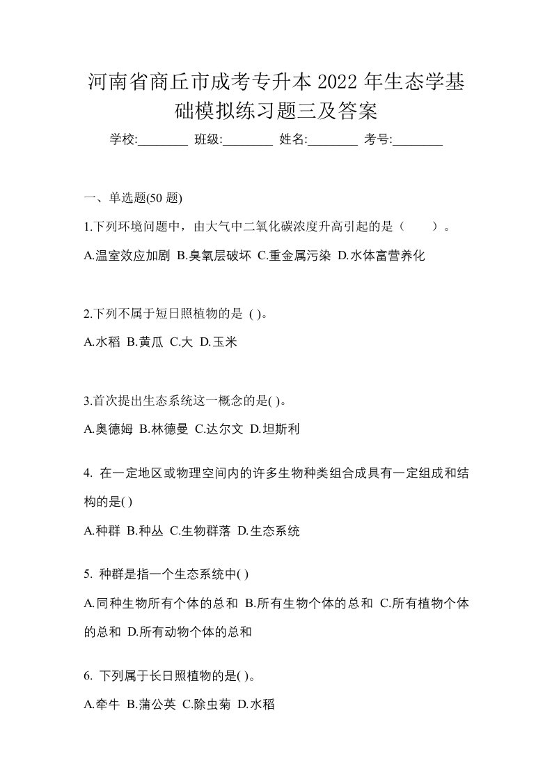 河南省商丘市成考专升本2022年生态学基础模拟练习题三及答案