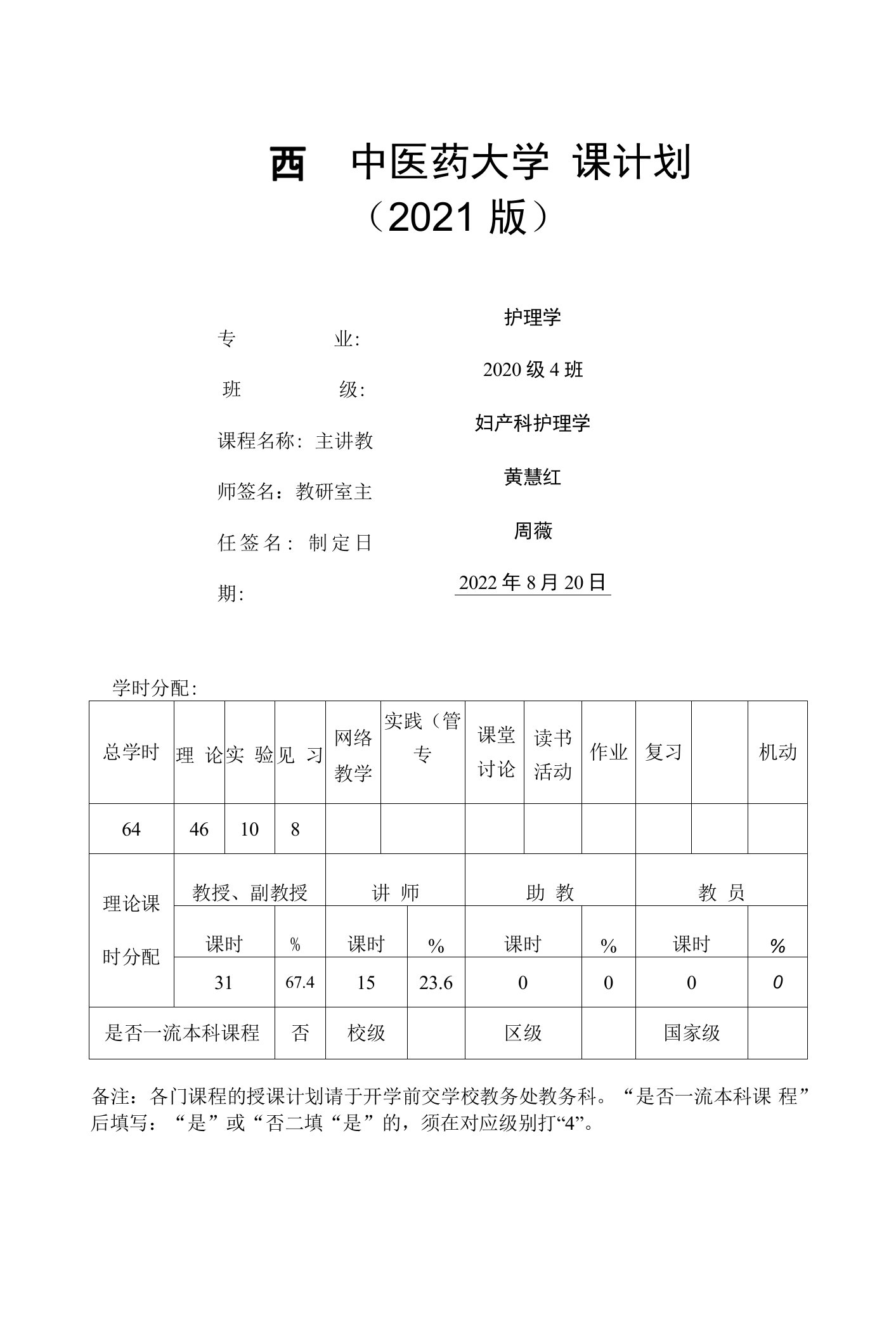 广西中医药大学授课计划2021版