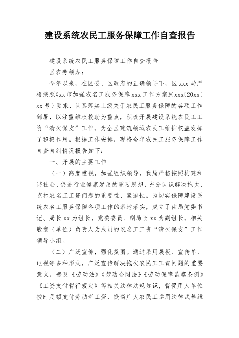 建设系统农民工服务保障工作自查报告