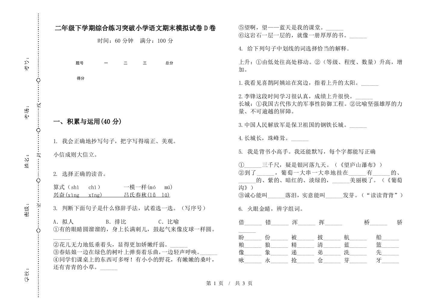 二年级下学期综合练习突破小学语文期末模拟试卷D卷