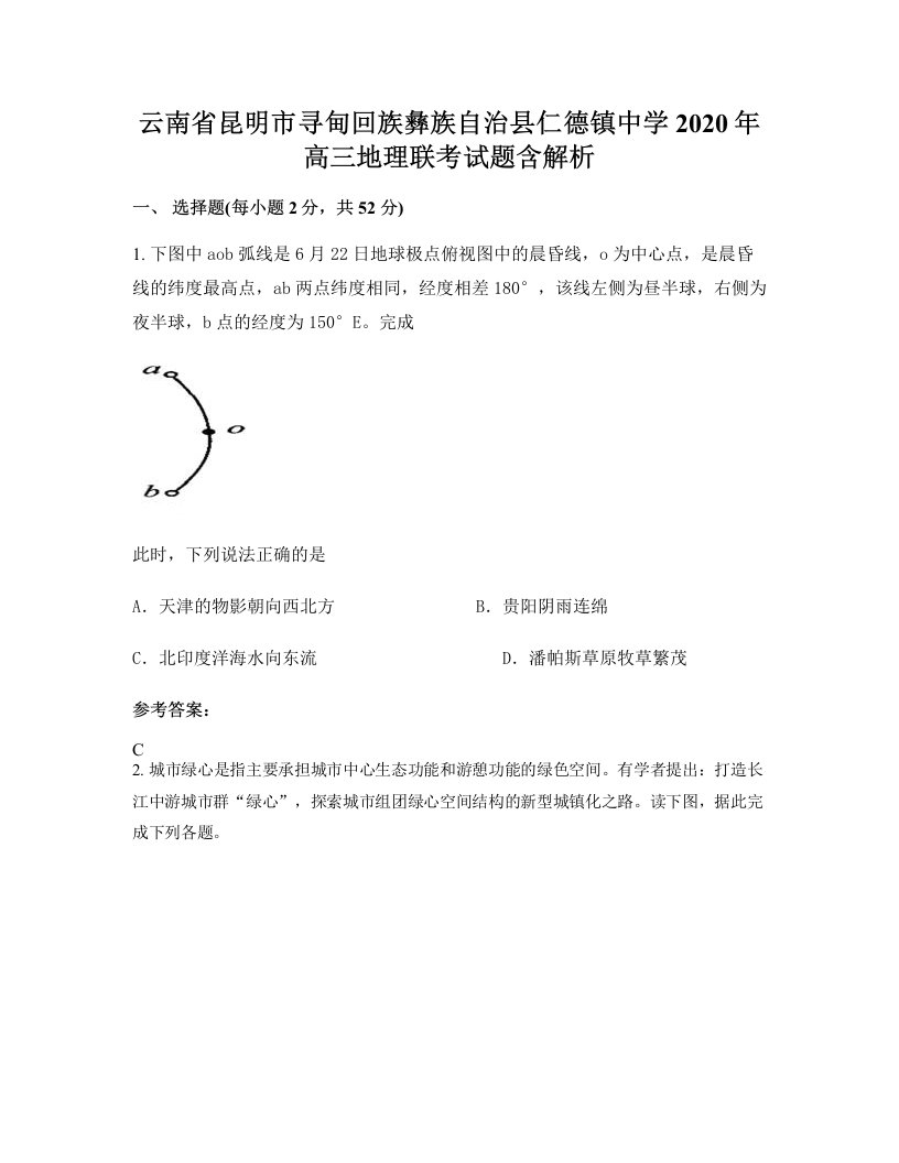 云南省昆明市寻甸回族彝族自治县仁德镇中学2020年高三地理联考试题含解析