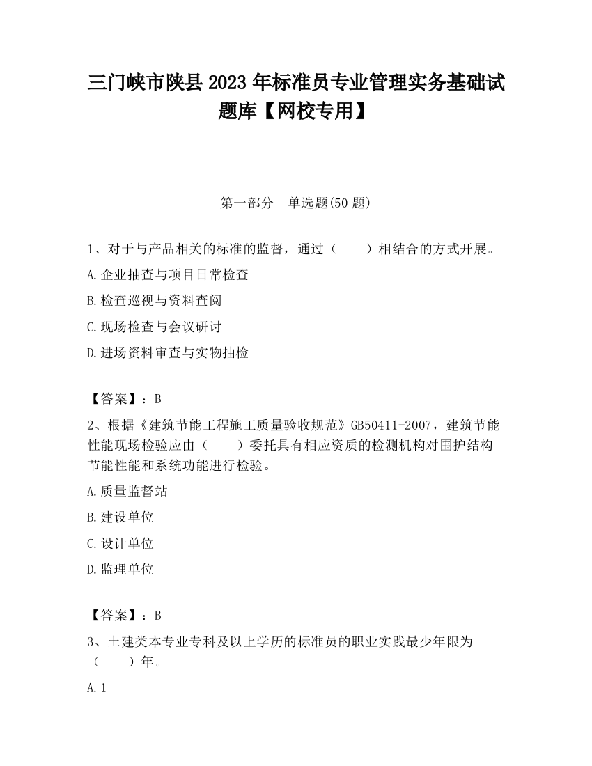 三门峡市陕县2023年标准员专业管理实务基础试题库【网校专用】