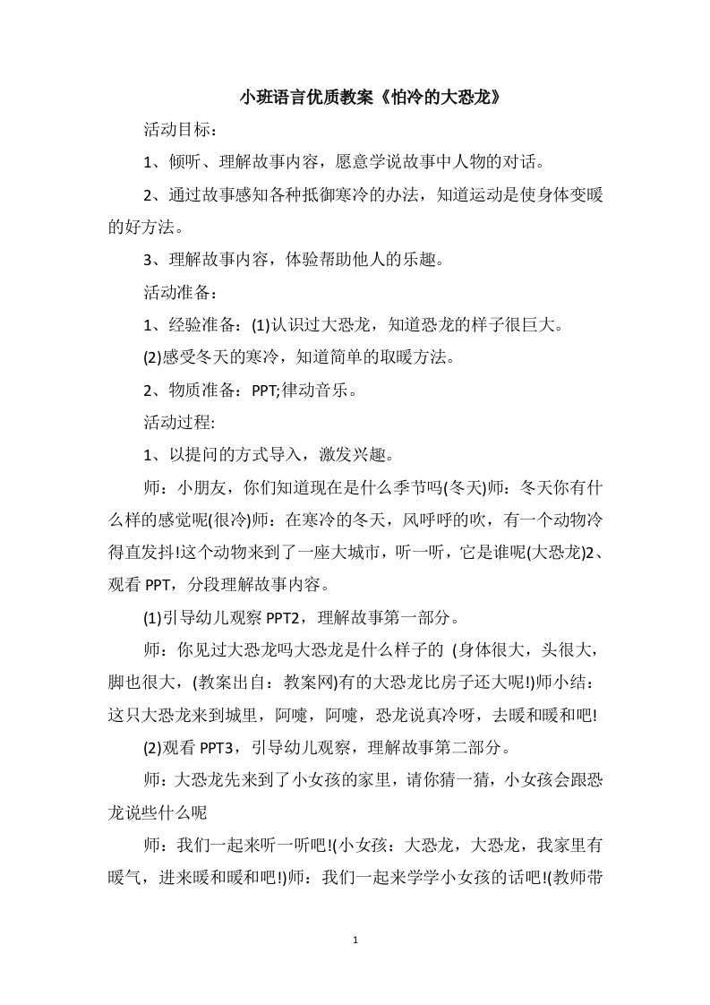 小班语言优质教案《怕冷的大恐龙》