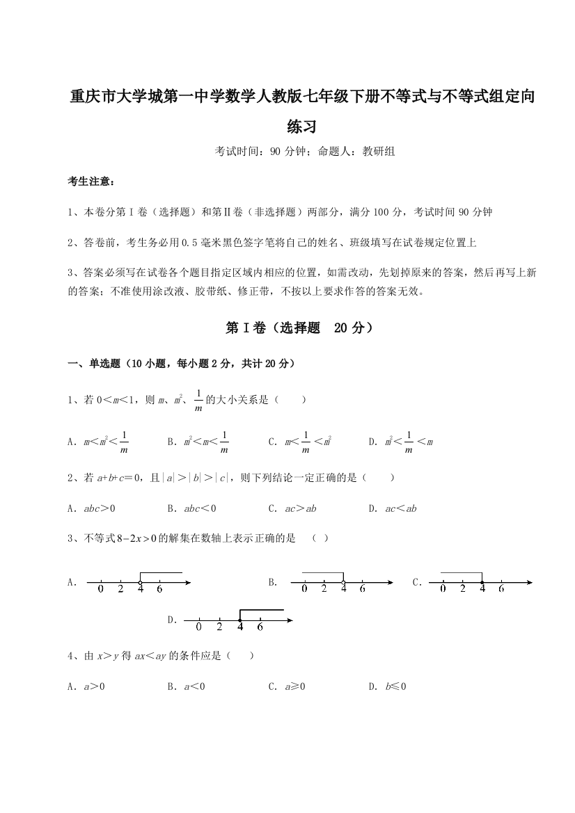 重难点解析重庆市大学城第一中学数学人教版七年级下册不等式与不等式组定向练习试题（详解）