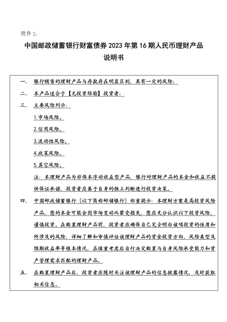 中国邮政储蓄银行财富债券2023年第16期人民币理财产品说明书