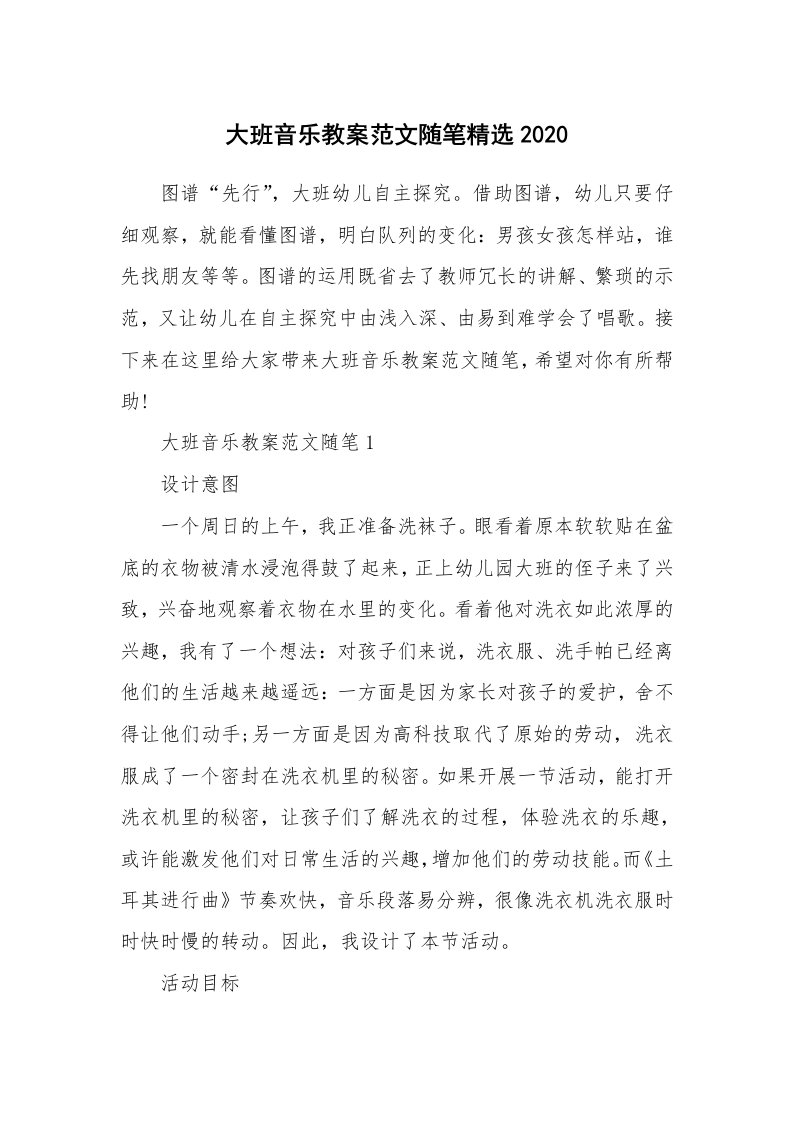 教学随笔_大班音乐教案范文随笔精选2020