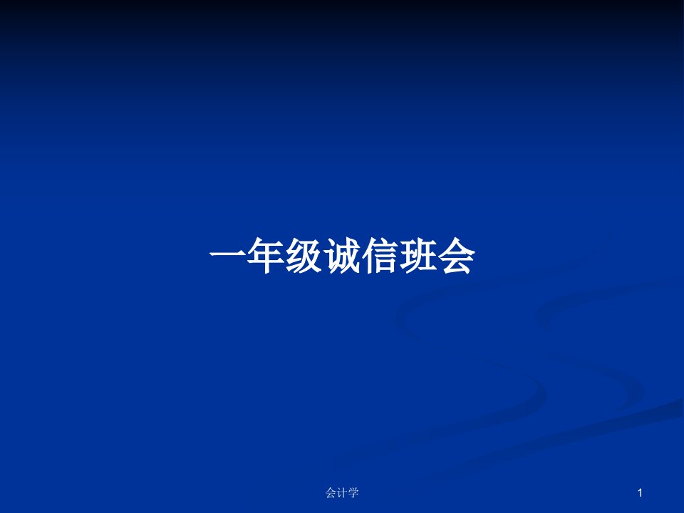 一年级诚信班会PPT学习教案