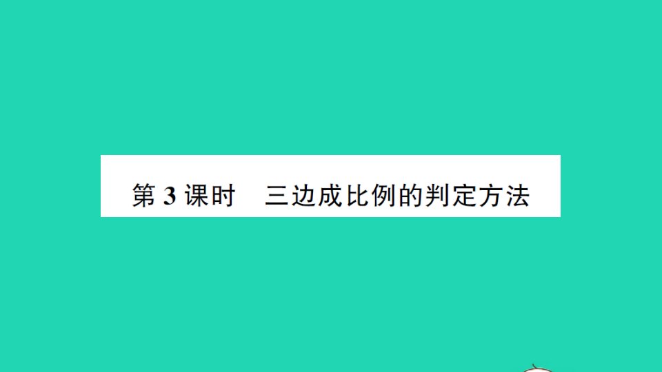 九年级数学上册第四章图形的相似4探索三角形相似的条件第3课时三边成比例的判定方法作业课件新版北师大版