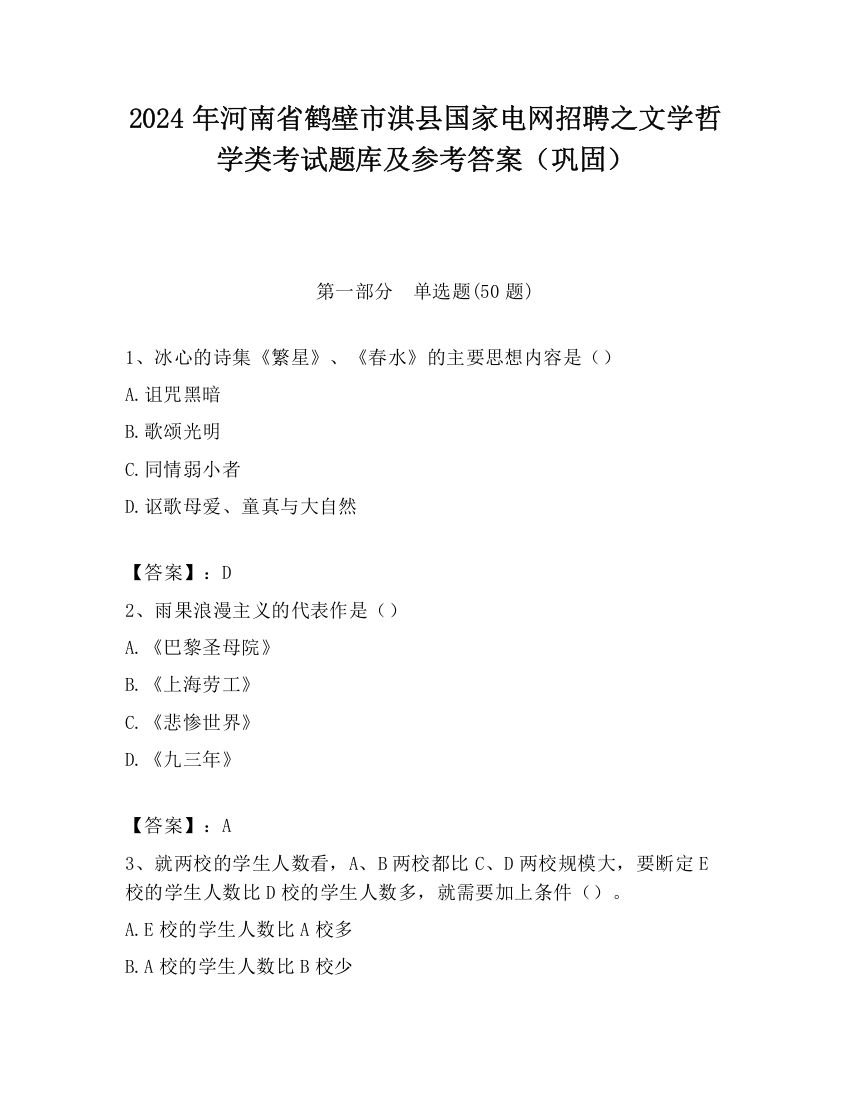 2024年河南省鹤壁市淇县国家电网招聘之文学哲学类考试题库及参考答案（巩固）