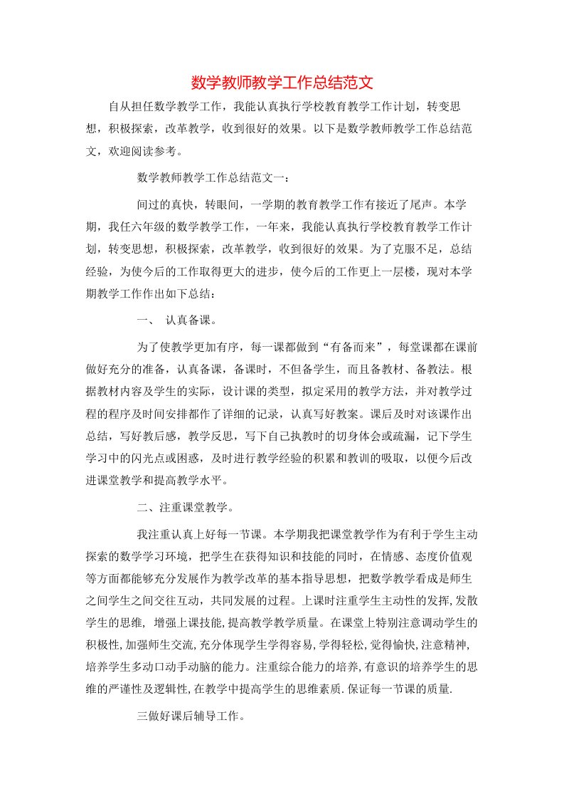 数学教师教学工作总结范文