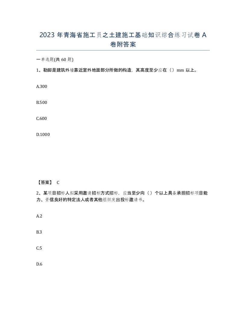 2023年青海省施工员之土建施工基础知识综合练习试卷A卷附答案