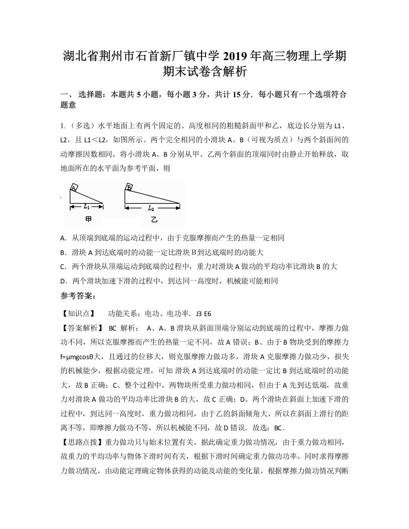 湖北省荆州市石首新厂镇中学2019年高三物理上学期期末试卷含解析