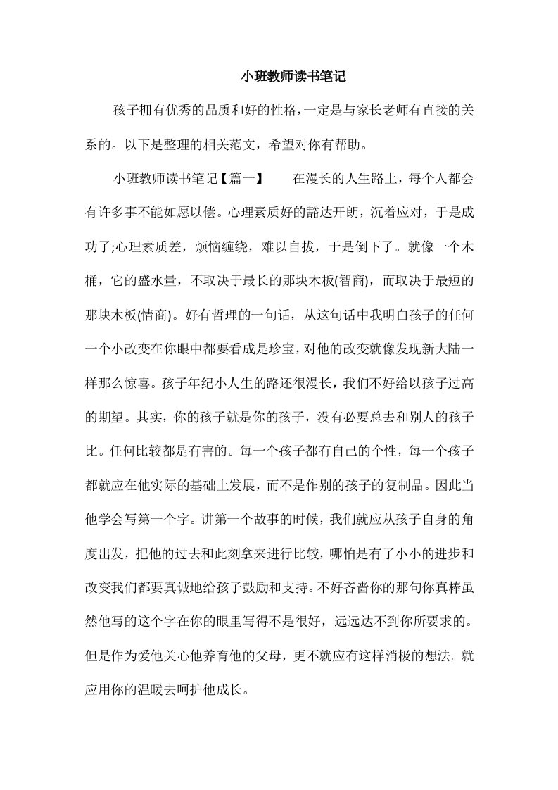 小班教师读书笔记