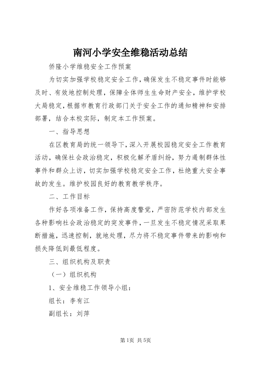 南河小学安全维稳活动总结