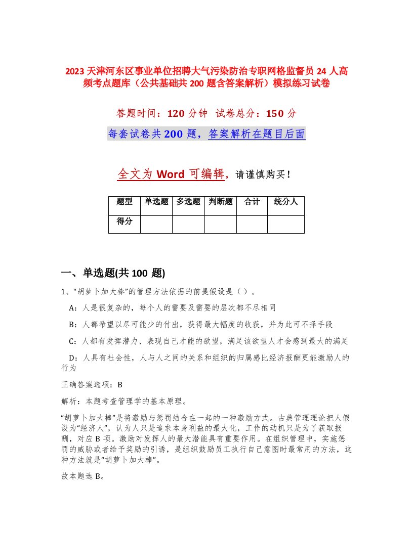 2023天津河东区事业单位招聘大气污染防治专职网格监督员24人高频考点题库公共基础共200题含答案解析模拟练习试卷