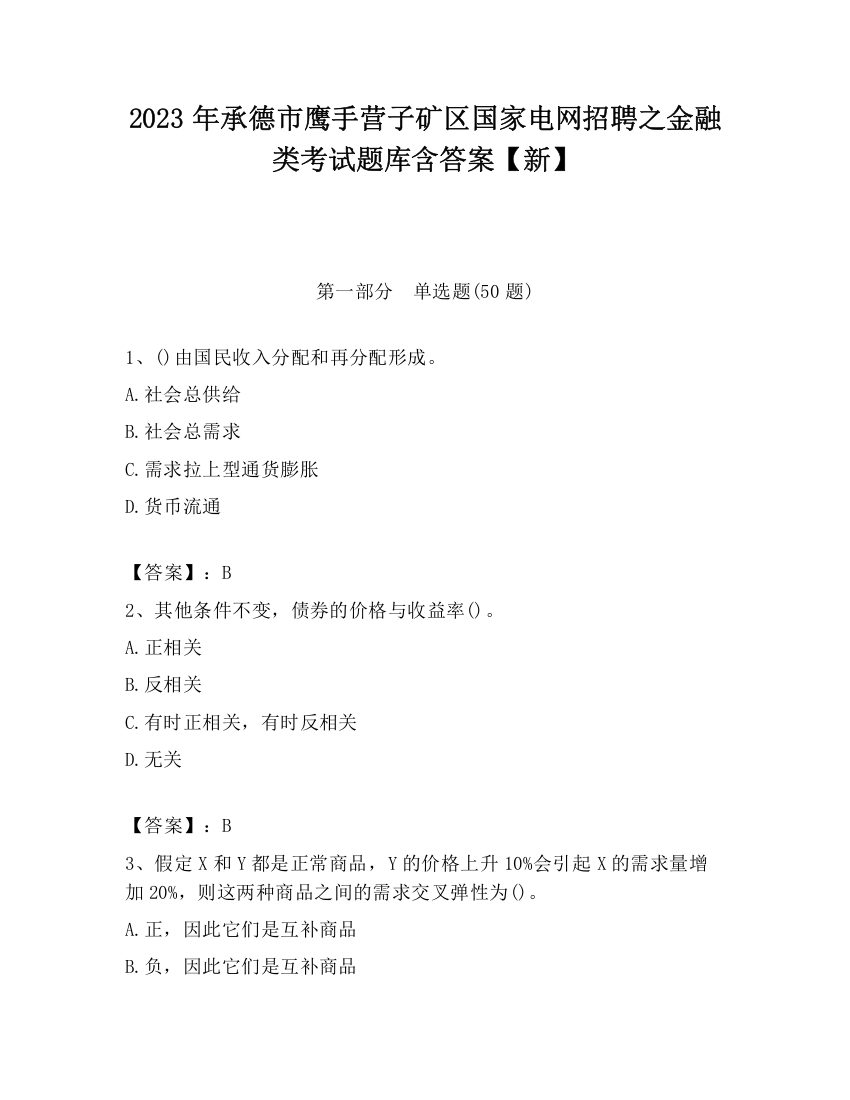 2023年承德市鹰手营子矿区国家电网招聘之金融类考试题库含答案【新】