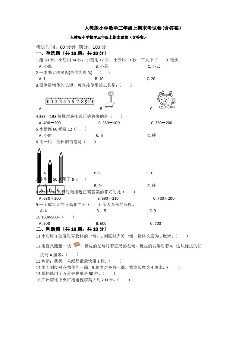 人教版小学数学三年级上期末考试卷