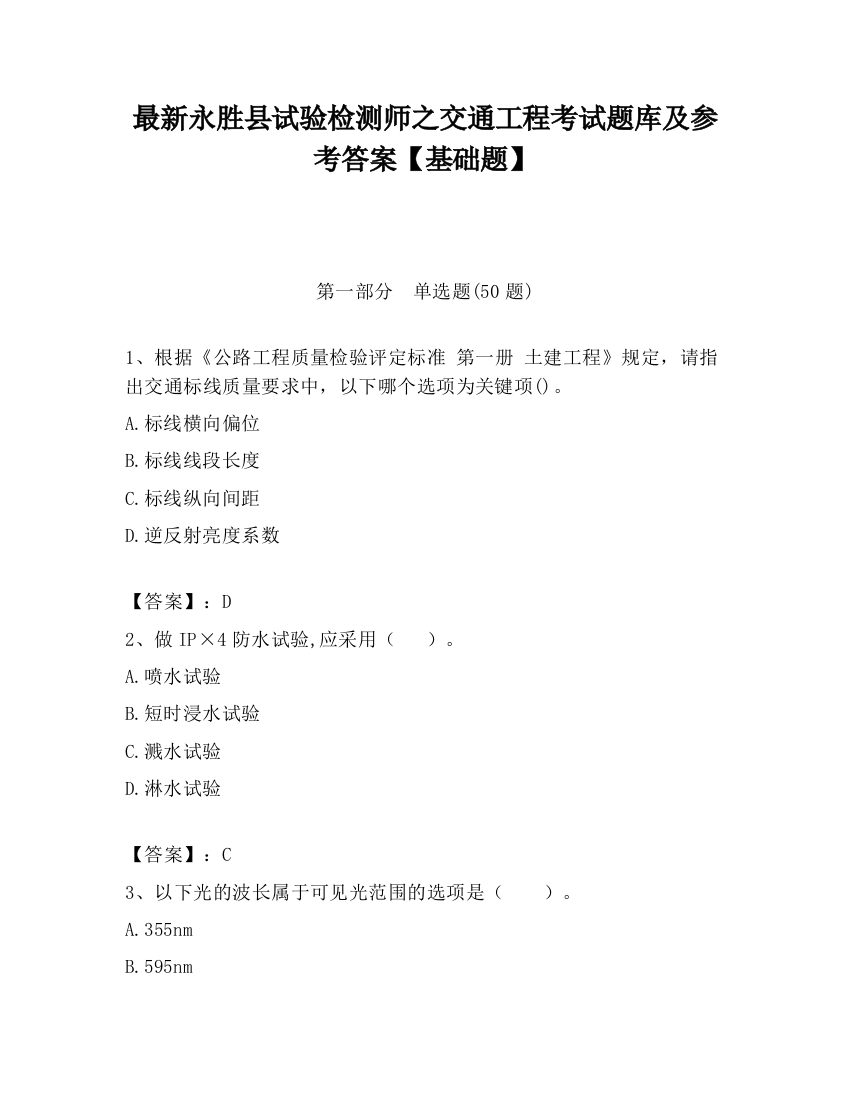 最新永胜县试验检测师之交通工程考试题库及参考答案【基础题】