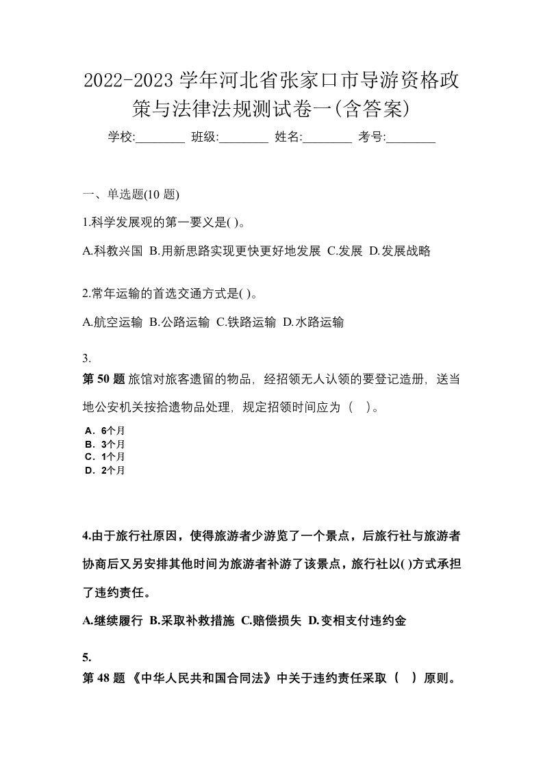 2022-2023学年河北省张家口市导游资格政策与法律法规测试卷一含答案