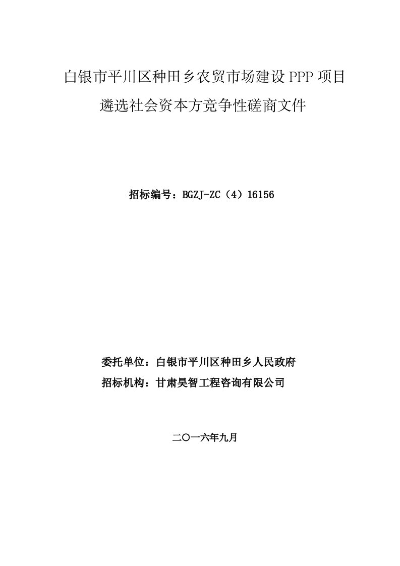 白银市平川区种田乡农贸市场建设ppp项目